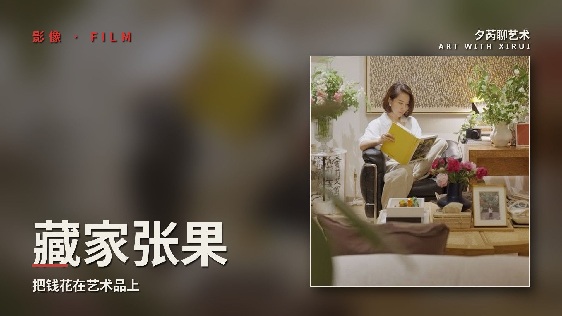 藏家张果：比起奢侈品，更愿意把钱花在艺术品上