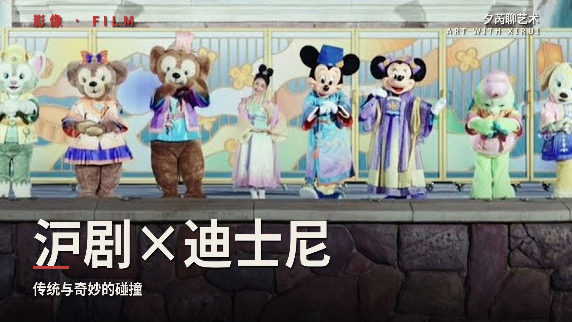 当沪剧走进迪士尼，会碰撞出怎样的火花？