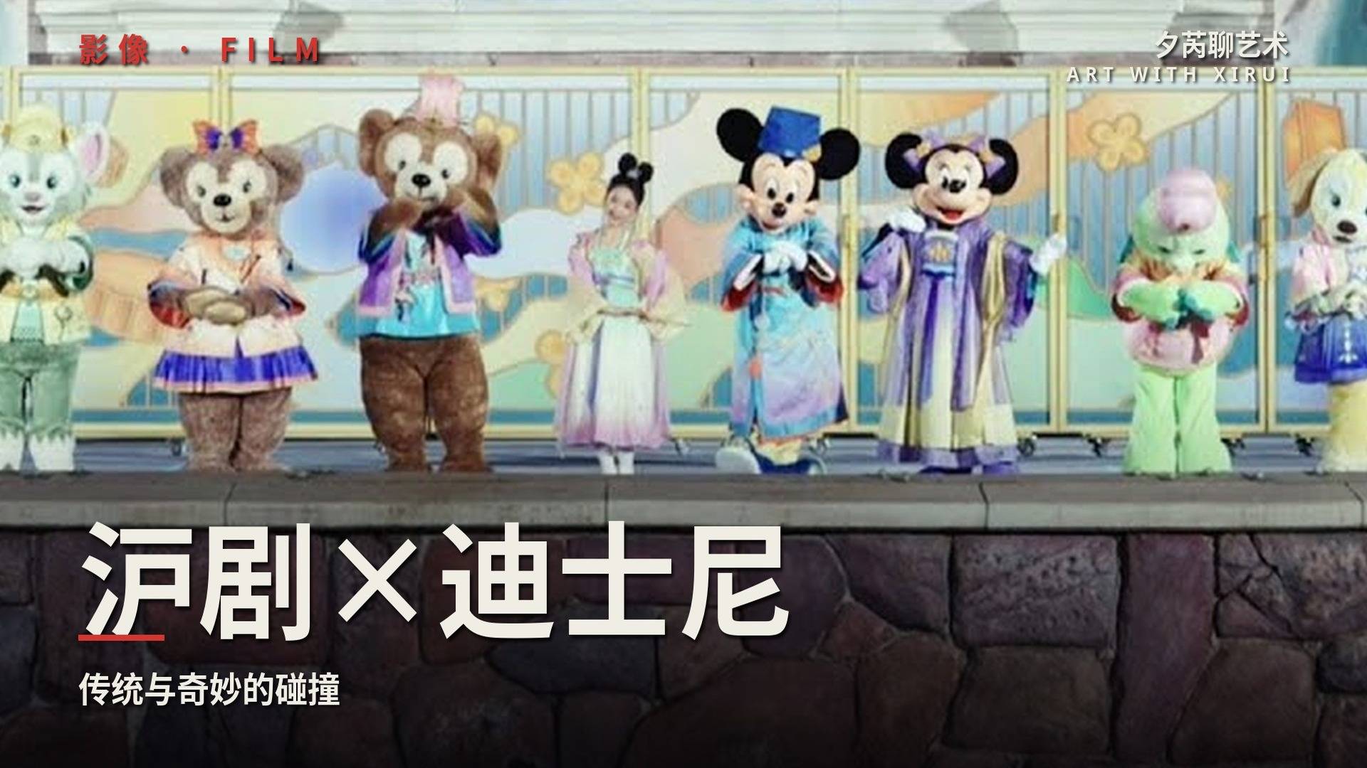 当沪剧走进迪士尼,会碰撞出怎样的火花?