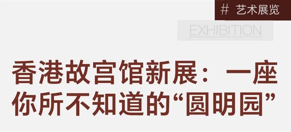 104件重磅展品，重现你没见过的圆明园之美 图片 3