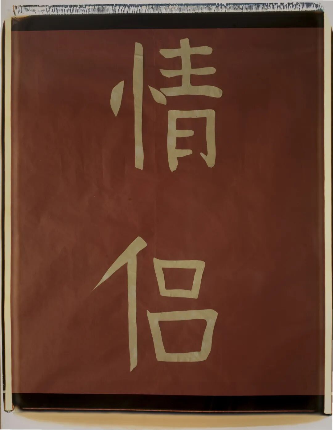 行为艺术之父乌雷，亚洲首展北京开幕 图片 33