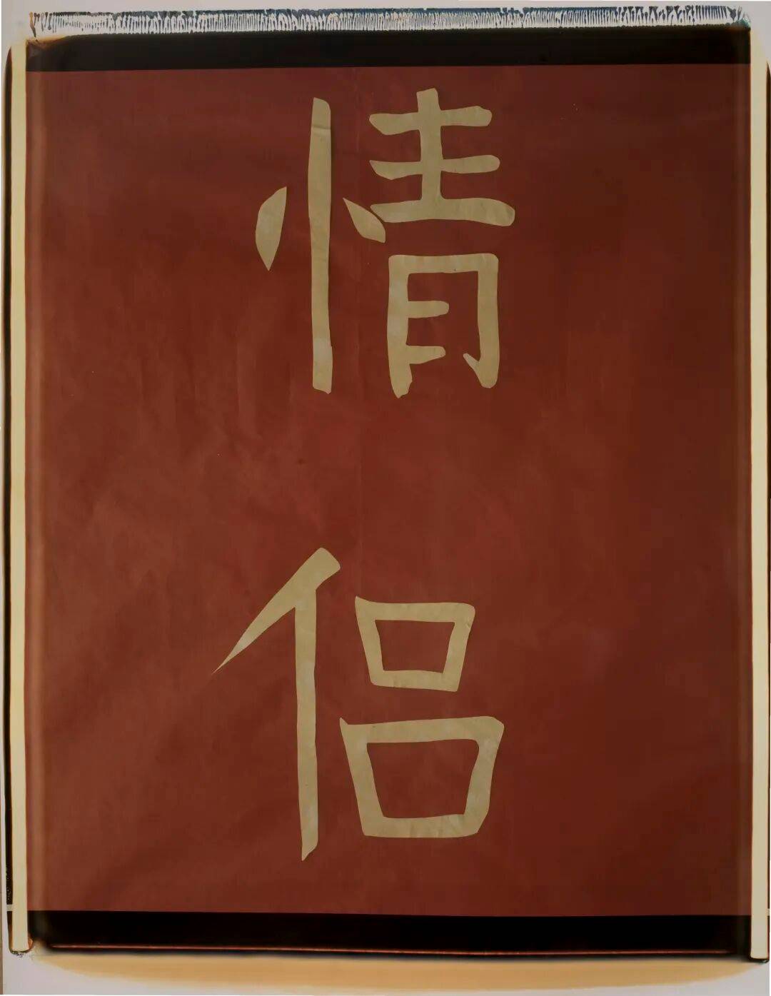行为艺术之父乌雷,亚洲首展北京开幕 图片 33