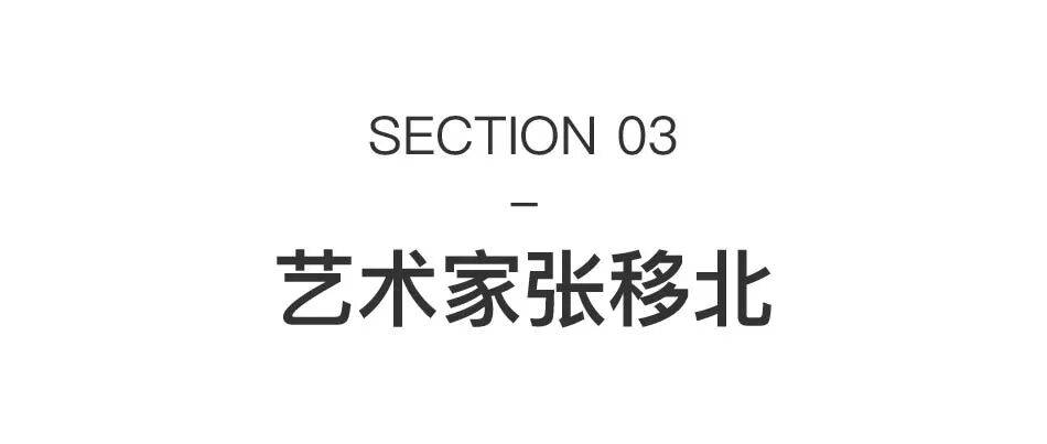9位艺术从业者,眼中的上海艺术季 图片 22
