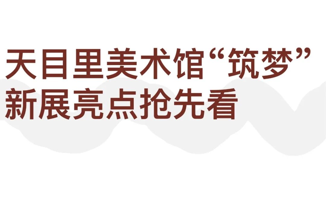 天目里美术馆新展开幕：45位艺术家隔空对话，亮点抢先看 图片 3