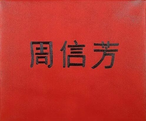 传奇藏家周英华：明星艺术家，都为我画过肖像 图片 34