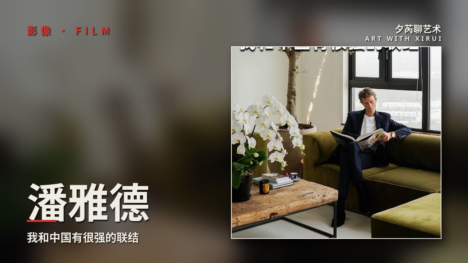 法国前总理的儿子：我和中国有很强的联结