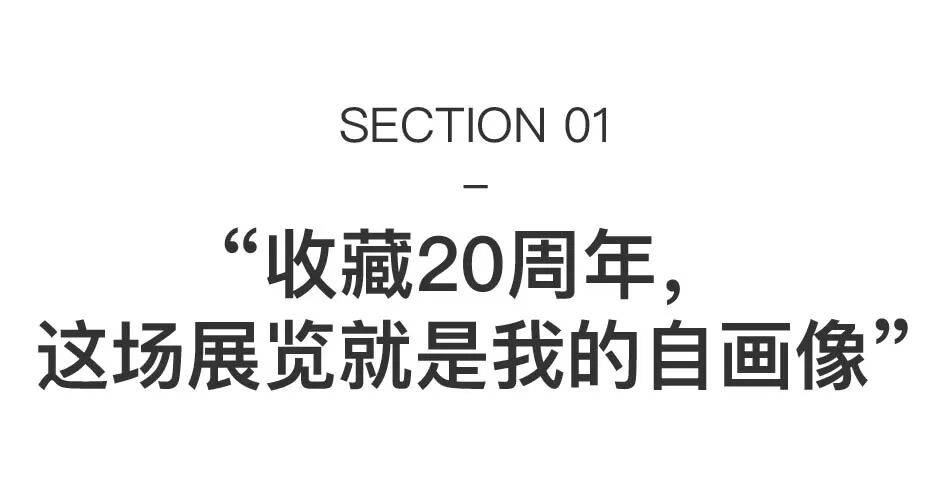周大为:收藏20年,首次对外曝光90件私藏 图片 5