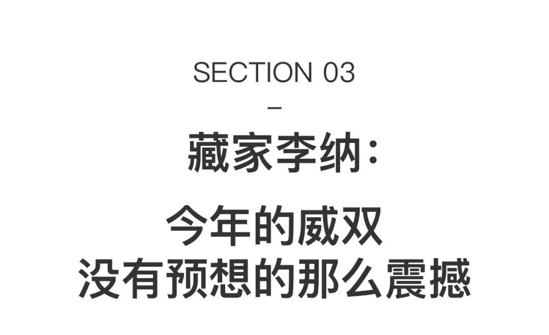 3位藏家谈威双：我们看的是“少数人”的艺术 图片 58