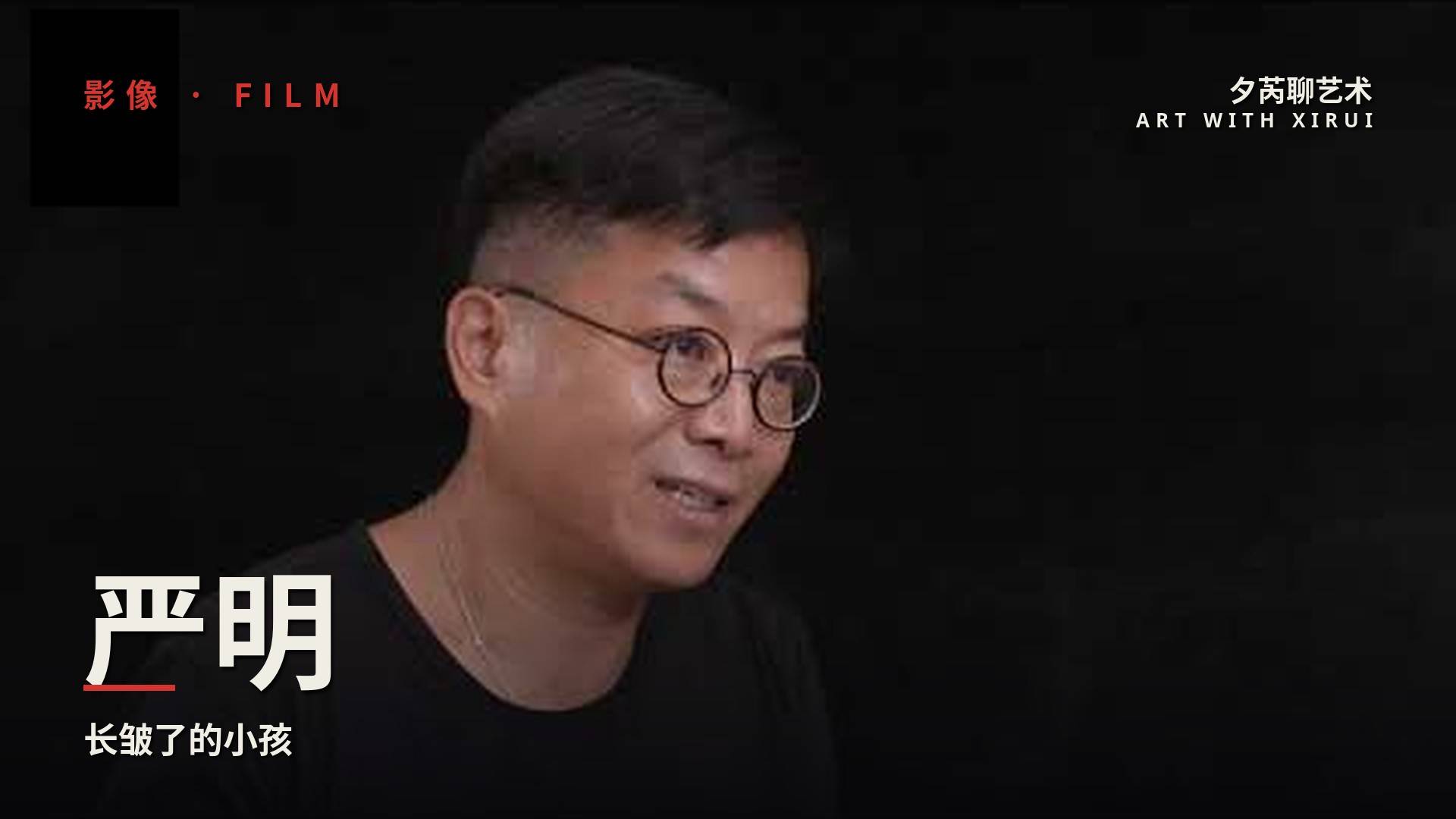 詩人攝影師嚴明:《長皺了的小孩》 Poet Photographer Yan Ming: Adult is a Wrinkled Child