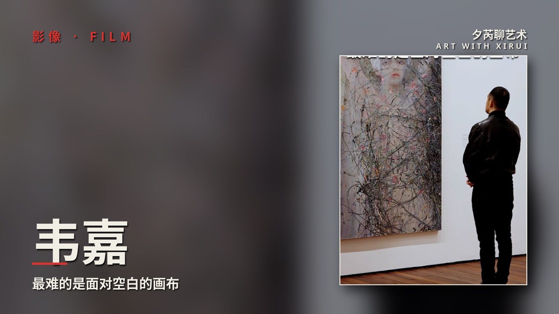 韦嘉迄今规模最大个展：最难的是面对空白的画布
