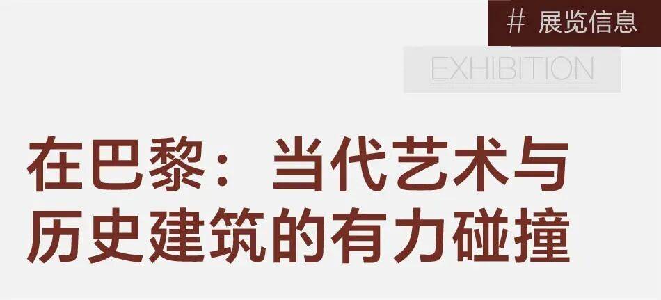 巴黎5座地标里的新展:先锋、生动,人人都能免费观看 图片 2