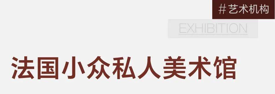 奥运期间的法国,这7个私人美术馆值得一看 图片 3