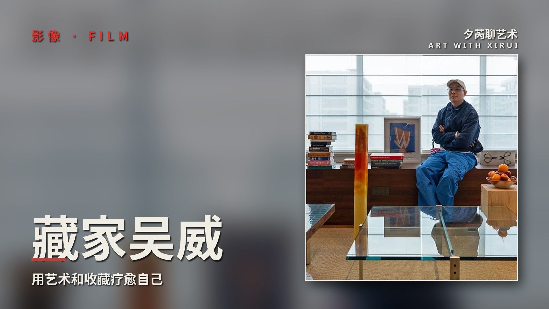 90后藏家吴威：白手起家，用艺术和收藏疗愈自己