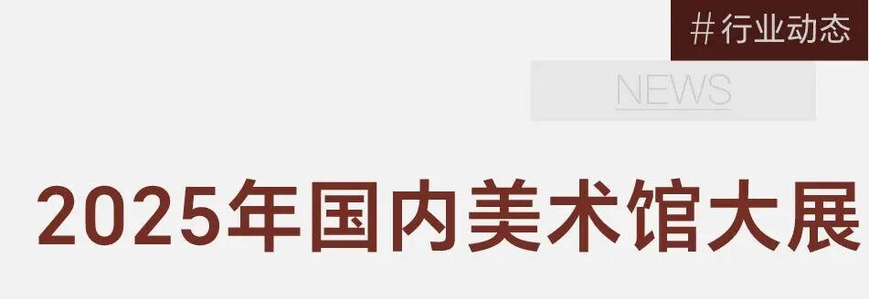 2025年国内值得一看的57场新展！不止在一线城市 图片 2