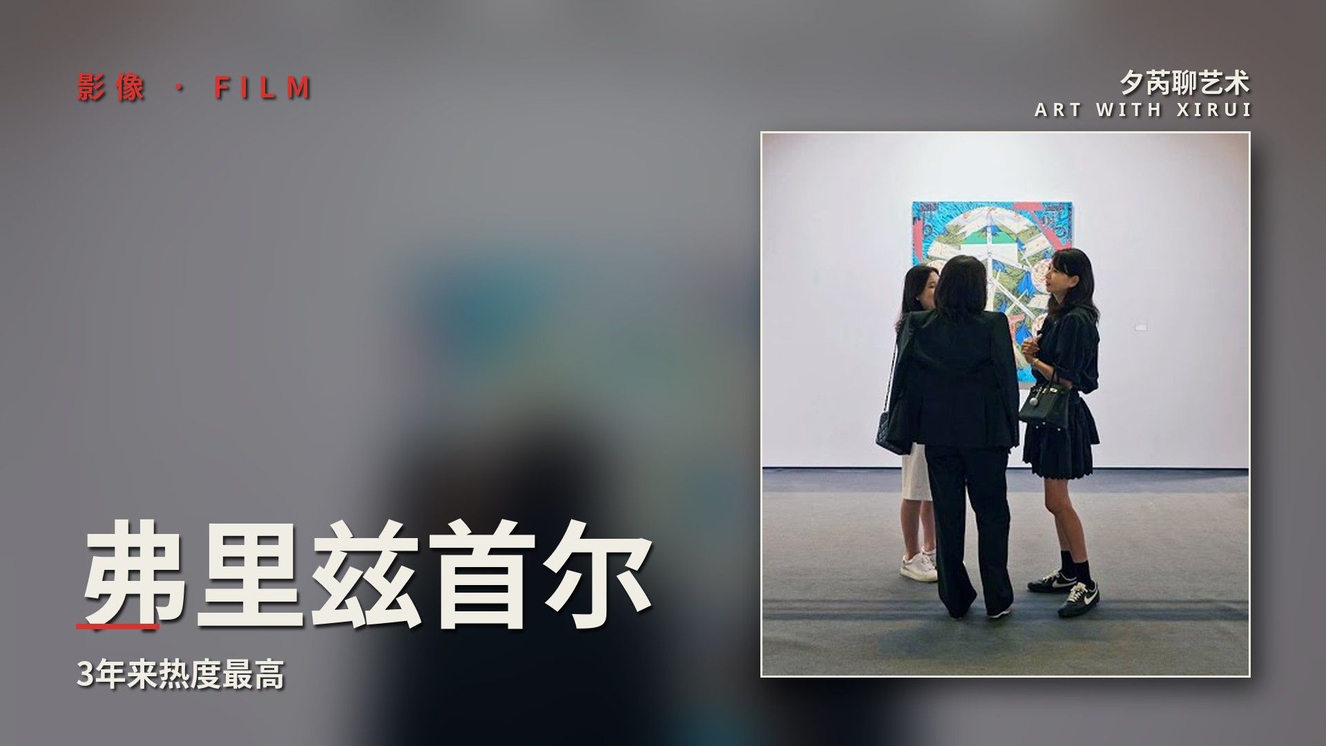 亚洲艺术下半年的第一场狂欢：3年来热度最高