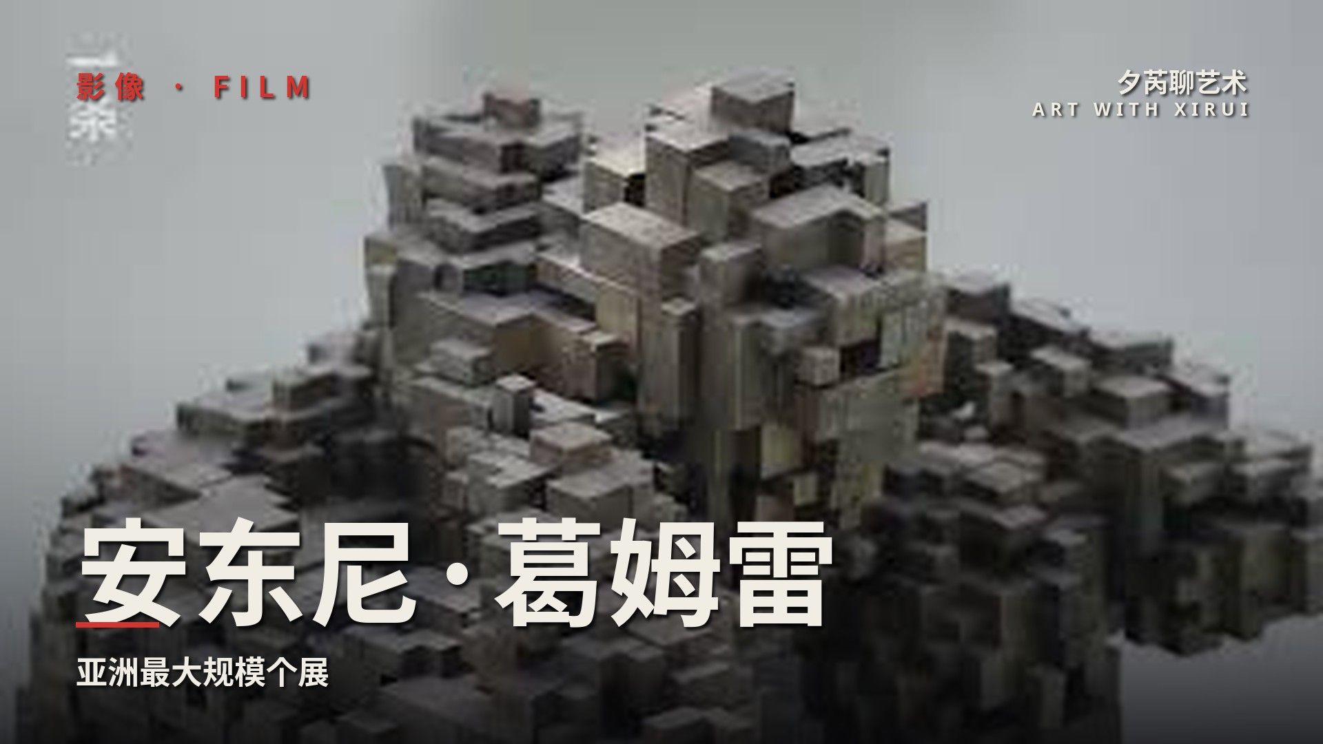 最高級的身體展示The Most Comprehensive Presentation of Antony Gormley's Works in Asia by Far