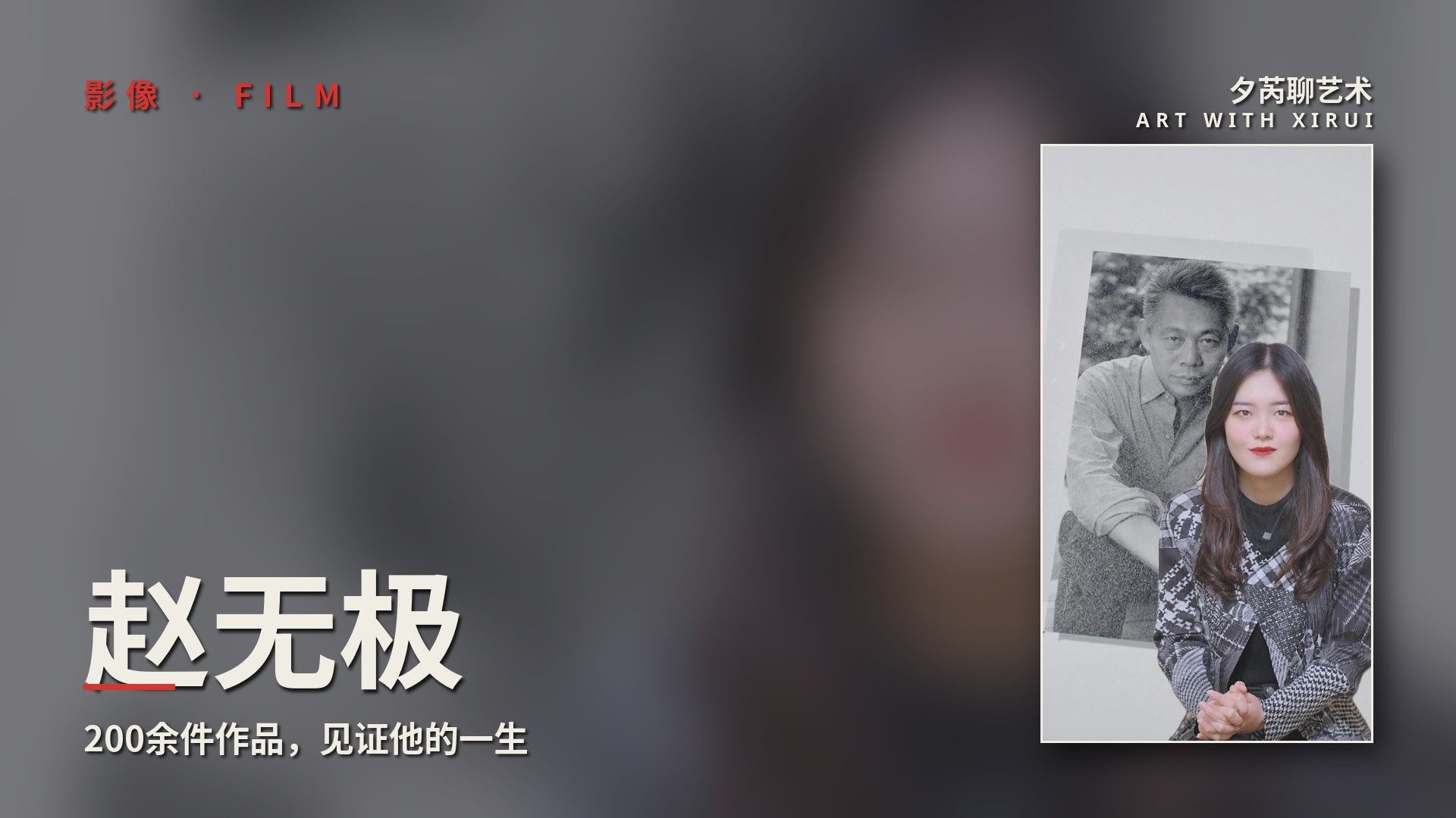 筹备5年，200余件作品，见证赵无极的一生