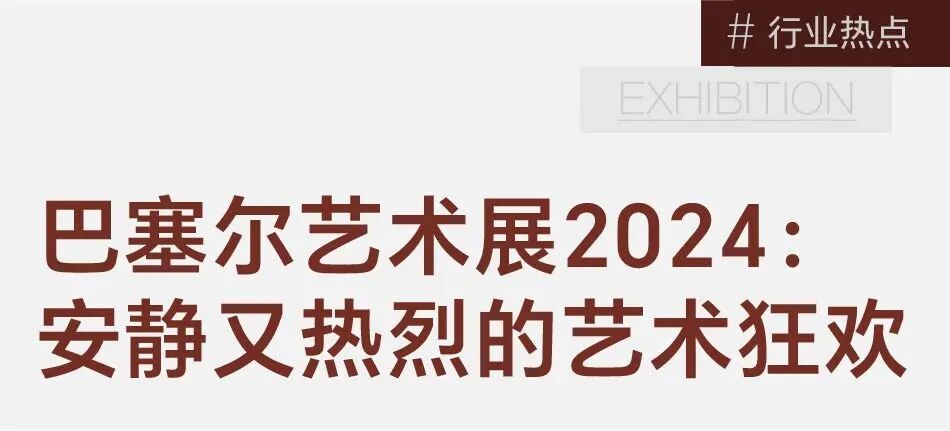 对话三位中国藏家：巴塞尔2024，哪些亮点值得国内关注 图片 3