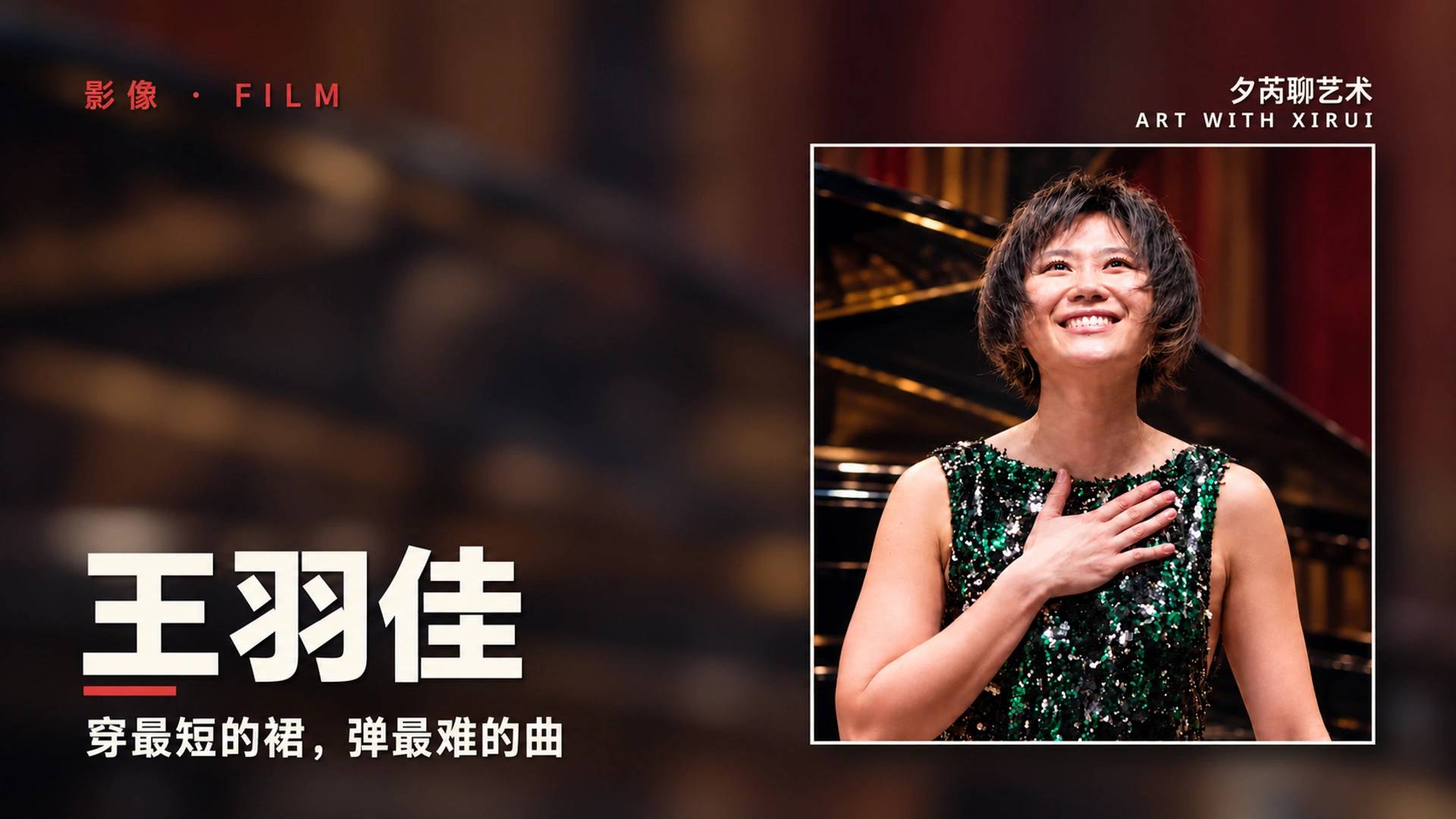 王羽佳:穿最短的裙,弹最难的曲|夕芮聊艺术