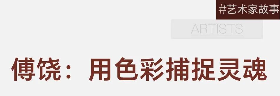 傅饶：打破东西方标签，只做真诚的艺术 图片 3