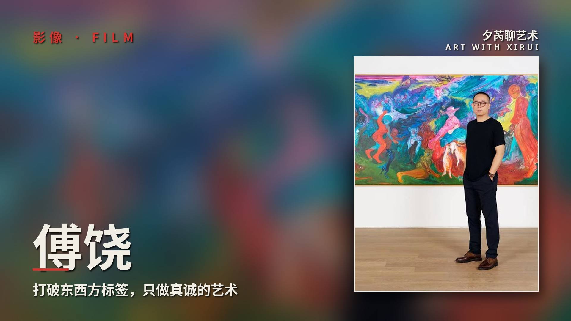 傅饶:打破东西方标签,只做真诚的艺术