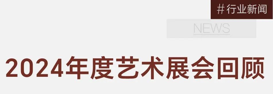 盘点2024年最重要的11场艺博会：画廊、机构如何逆风突围？ 图片 2