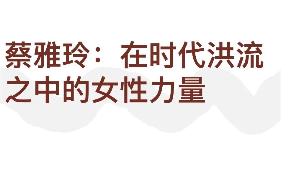 蔡雅玲：女性的苦难太丰富，我用艺术发声 图片 4