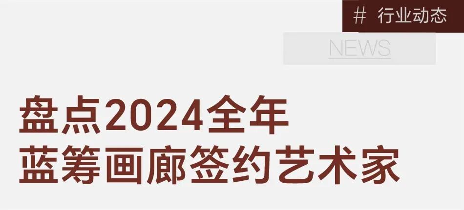 盘点2024蓝筹画廊签约的32位艺术家 图片 3