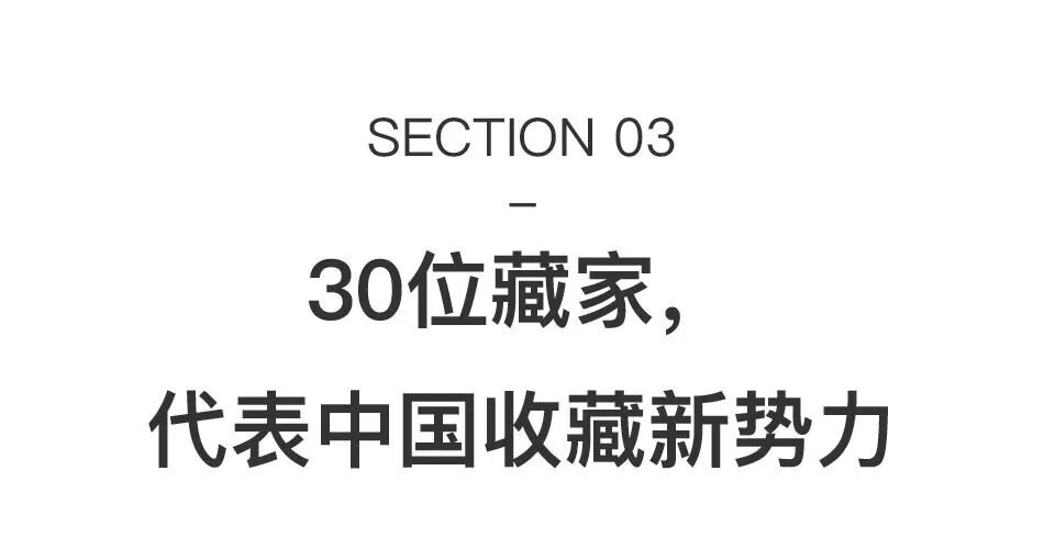他邀请30位中国当代艺术的重要藏家，办了场重磅新展 图片 36