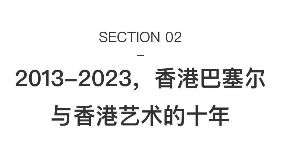 香港巴塞尔今天开幕：三年，重返亚洲艺术中心 图片 27