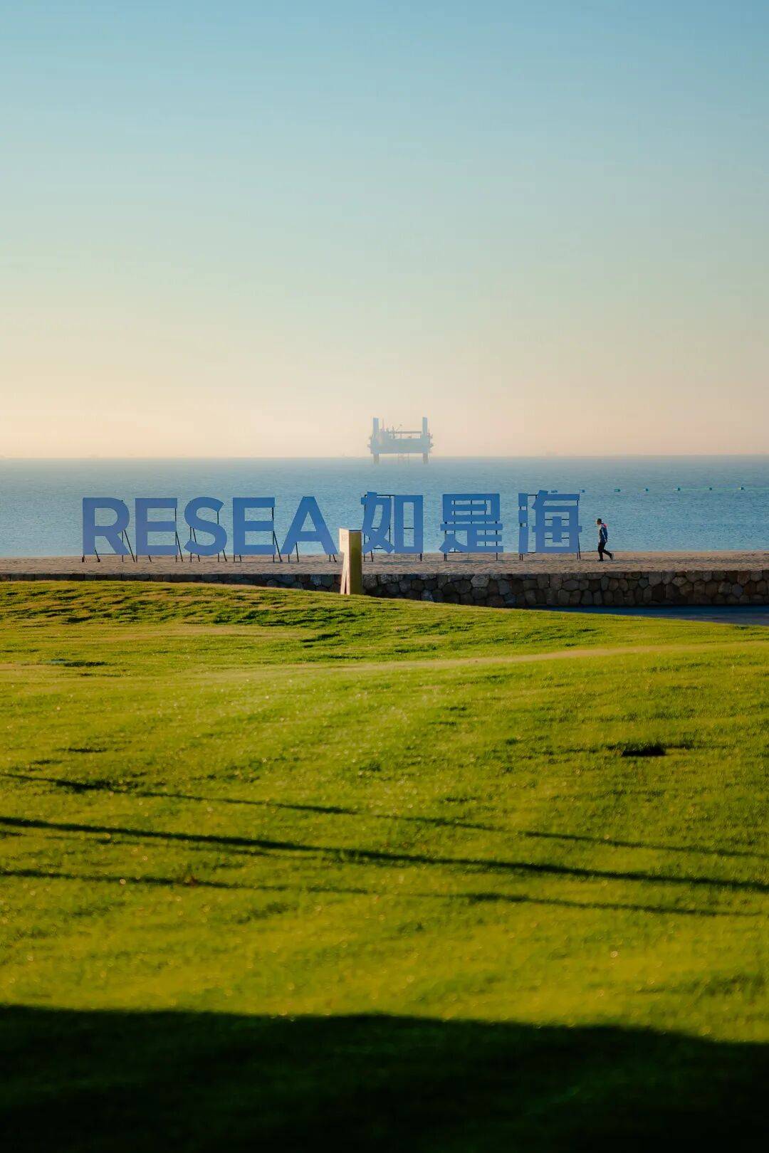 如是海度假村