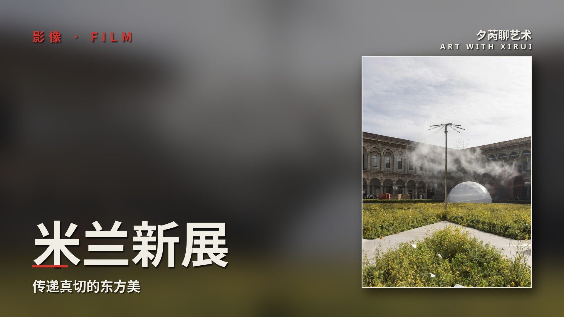 中国设计师米兰新展，传递真切的东方美