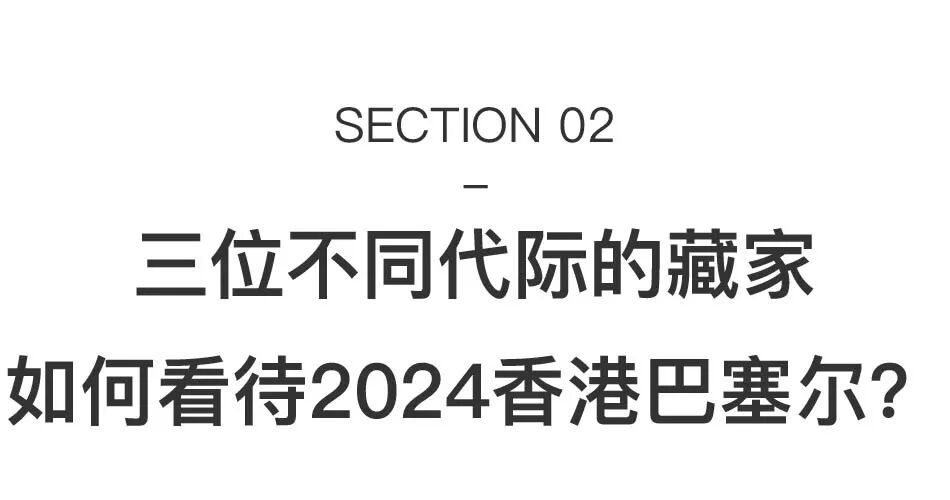 香港巴塞尔首日现场直击：尖货云集，但藏家出手更理性了 图片 21