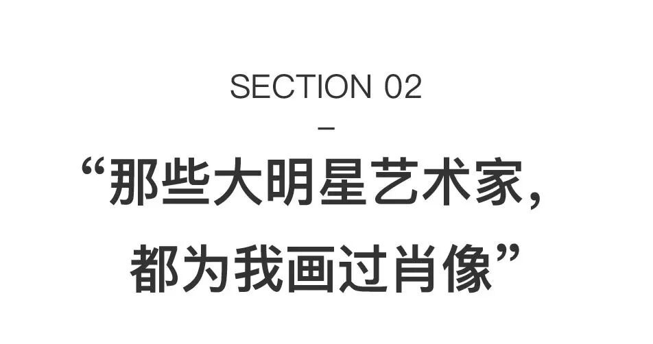 传奇藏家周英华：明星艺术家，都为我画过肖像 图片 13