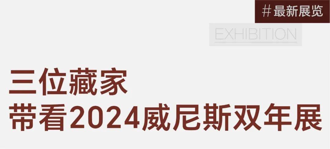 3位藏家谈威双:我们看的是“少数人”的艺术 图片 3