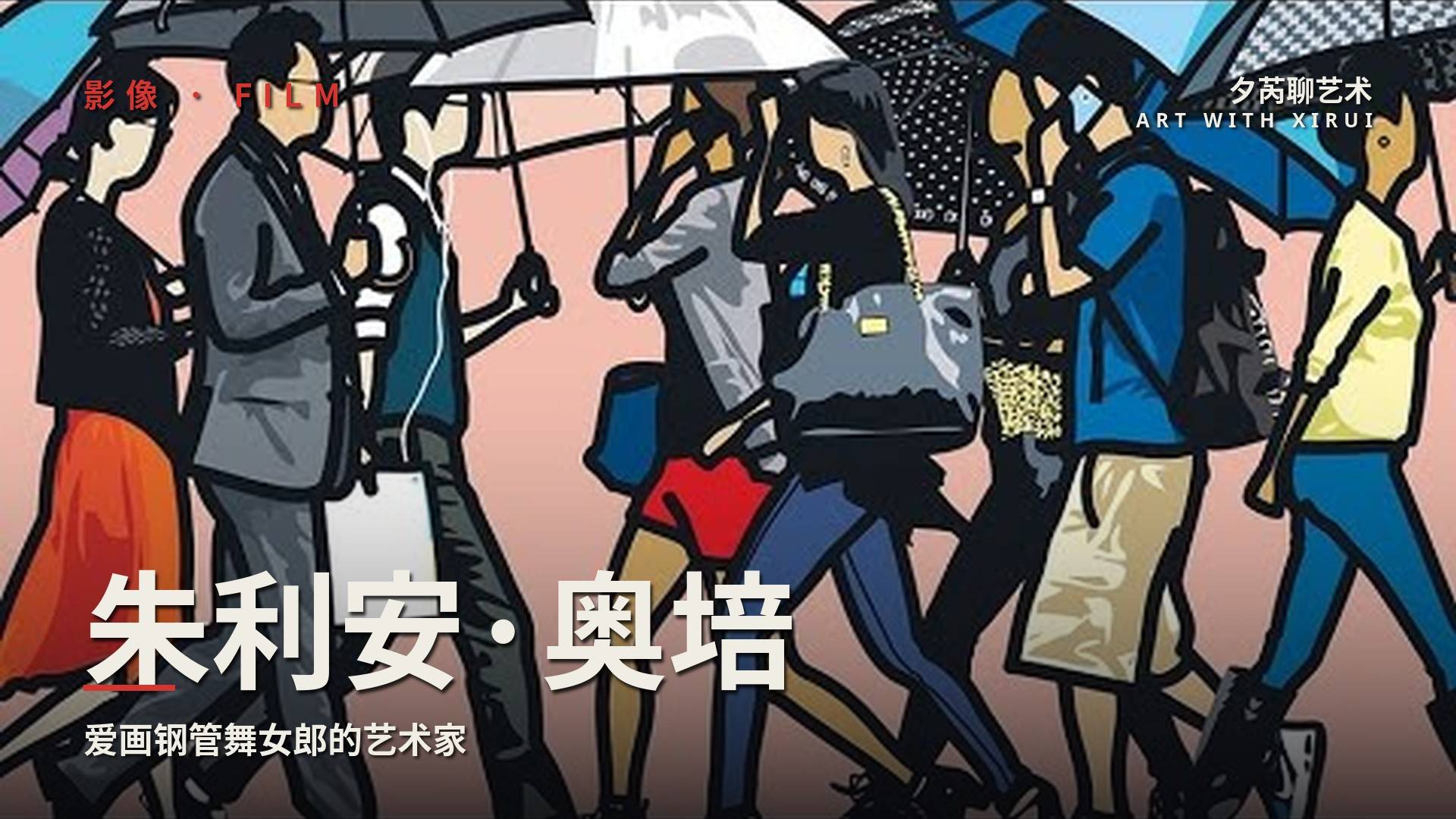 Art | Julian Opie: 一個愛畫鋼管舞女郎的藝術家