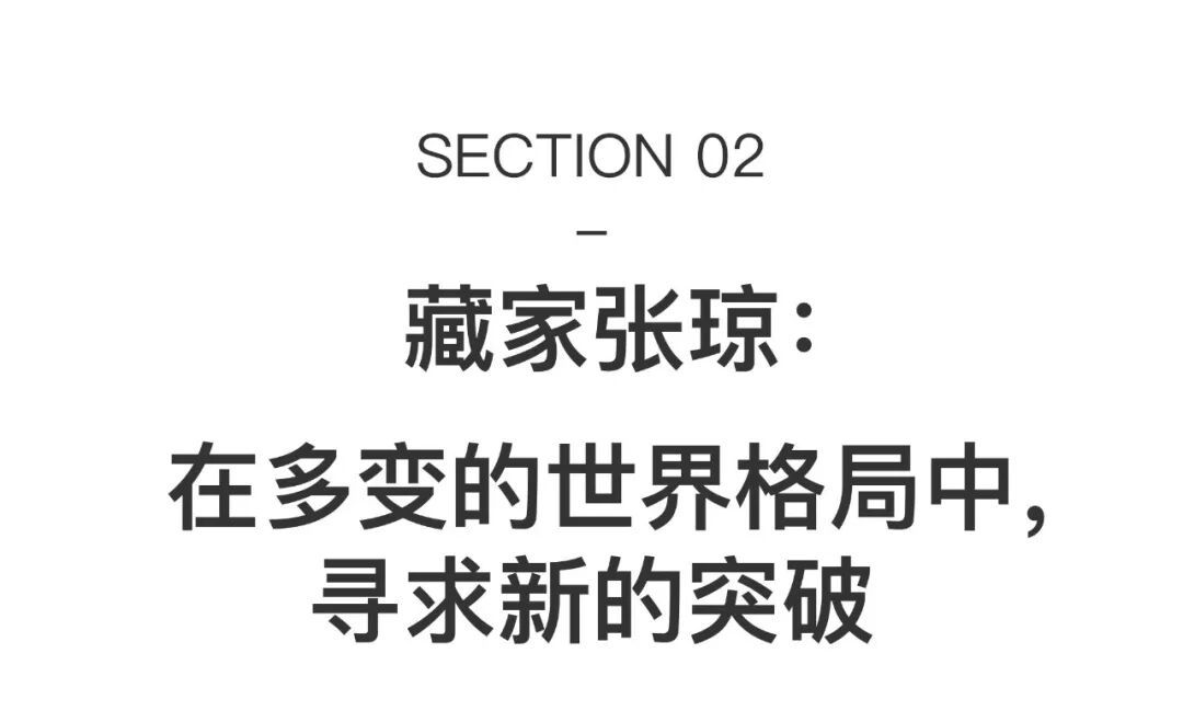 3位藏家谈威双：我们看的是“少数人”的艺术 图片 33