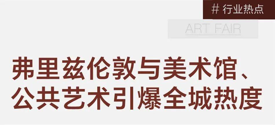 弗里兹伦敦:以全新布局迎接下一个十年 图片 2