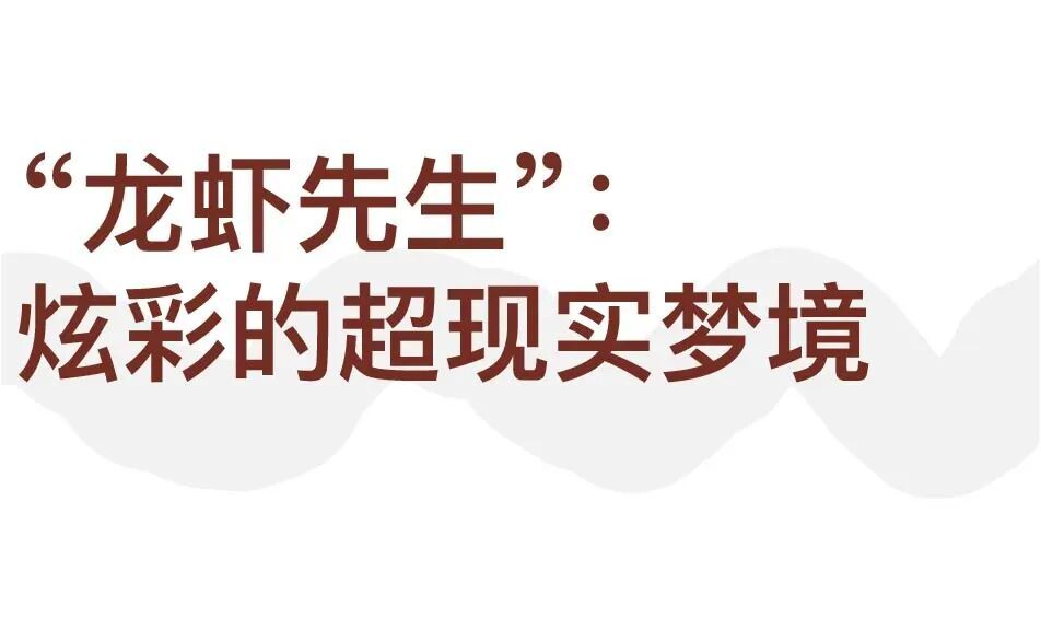 新波普艺术代表人物，靠一只龙虾在全球走红 图片 3