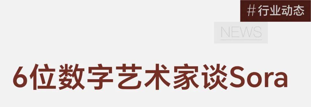 Sora爆火,全球最受瞩目的数字艺术家们怎么看? 图片 3
