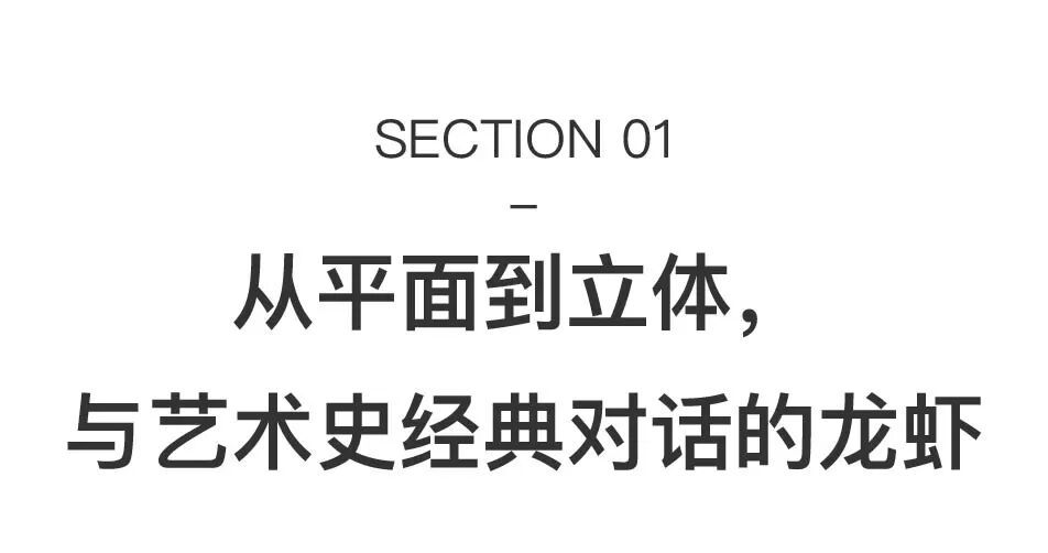 新波普艺术代表人物，靠一只龙虾在全球走红 图片 6