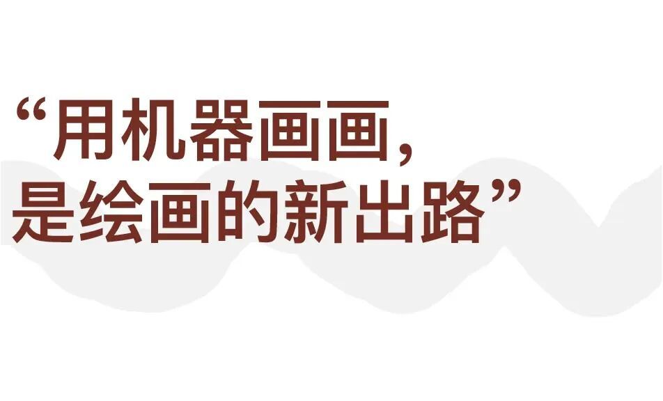 谢墨凛：用机器画画，寻找绘画的新出路 图片 3