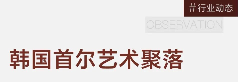 首尔新艺术聚落形成，这些私人美术馆与艺术机构值得关注 图片 3
