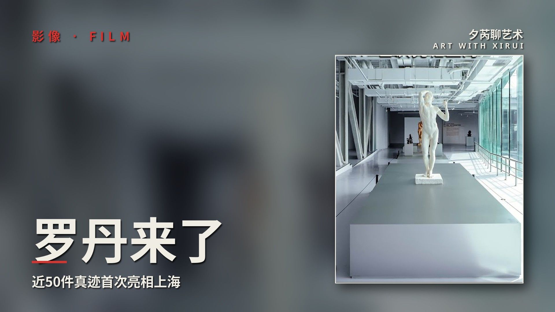 历时8年，近50件罗丹真迹首次亮相上海