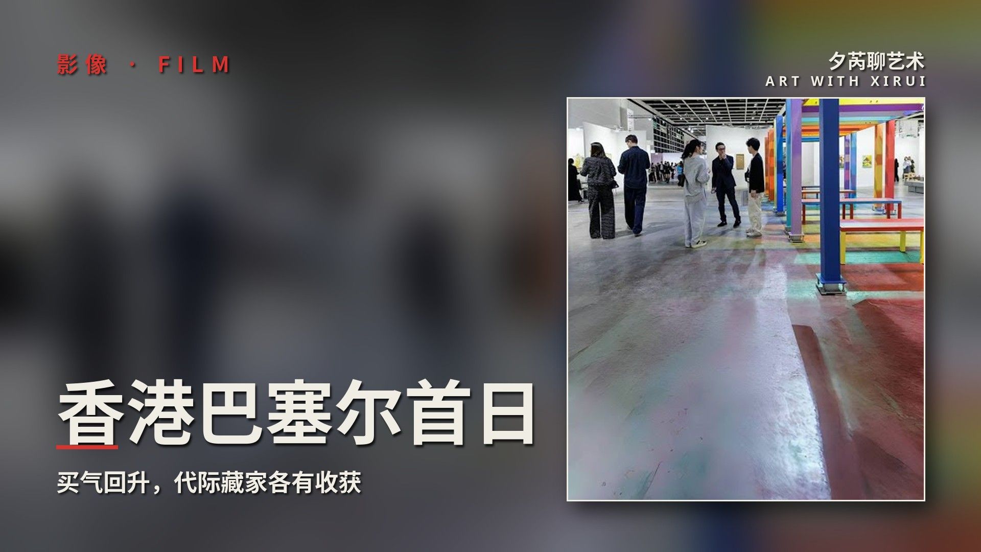 香港巴塞尔首日：“买气”回升，不同代际藏家各有收获