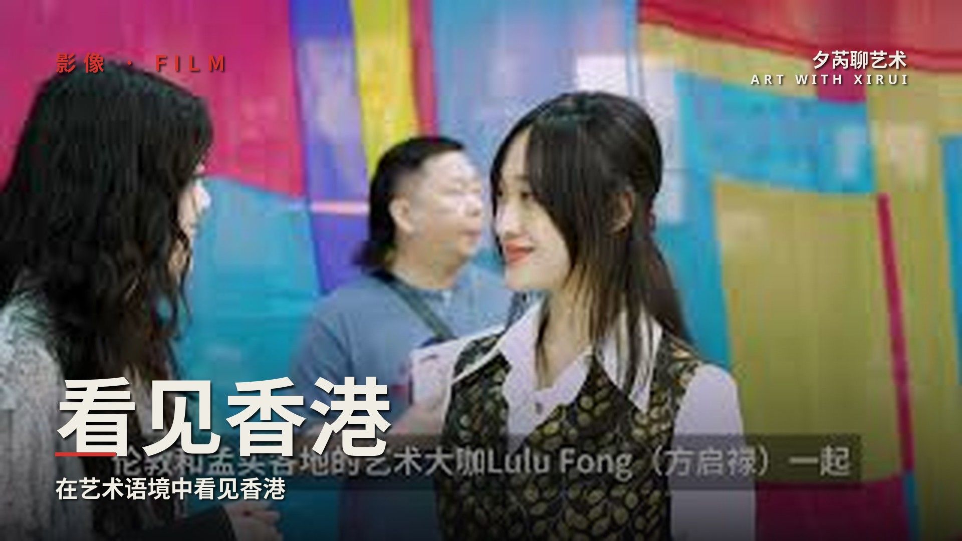 从白天到夜晚：在艺术语境中，看见香港的另一种繁荣