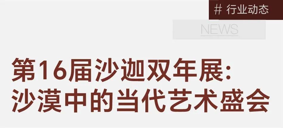 在全球最富的男权之地，6位女性主导了一场世界级艺术盛会 图片 2