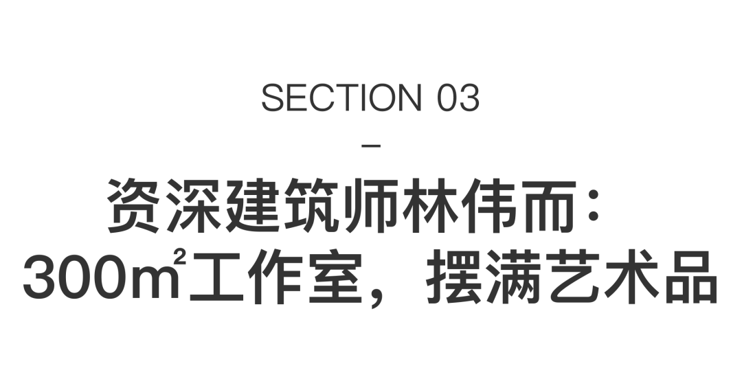 从70㎡公寓到24层大楼，4位大湾区藏家亲手打造高审美空间 图片 40