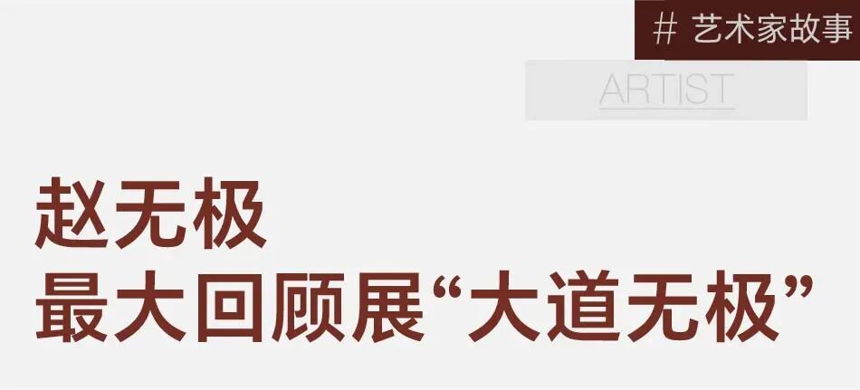 筹备5年，200余件作品，见证赵无极的一生 图片 4