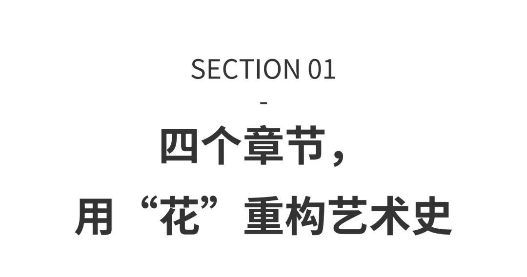 这家全球唯一开到零点的博物馆，用大师笔下的花卉馆藏治愈打工人的深夜 图片 7
